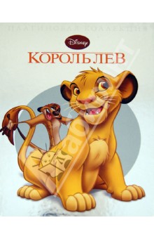 Король Лев. Платиновая коллекция