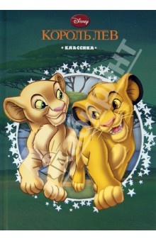 Король Лев. Дисней. Классика с вырубкой