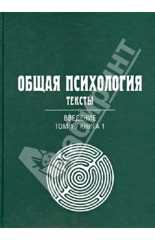 Общая психология. Тексты. В 3-х томах. Том 1. Введение. Книга 1
