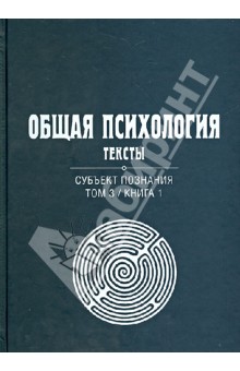 Общая психология. Тексты. В 3-х томах. Том 3. Субъект поздания. Книга 1