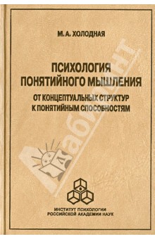 Психология понятийного мышления: От концептуальных структур к понятийным способностям