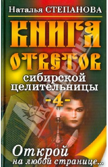 Книга ответов сибирской целительницы-4