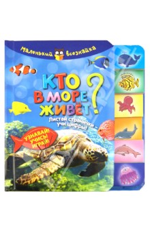 Кто в море живет? Листай странички-учи цифры! Узнавай! Учись! Играй!