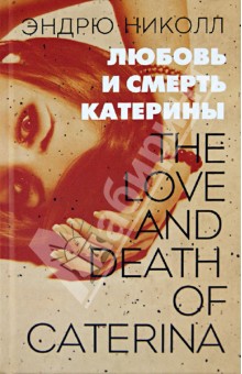Любовь и смерть Катерины