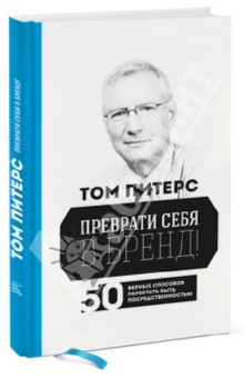 Преврати себя в бренд! 50 верных способов перестать быть посредственностью