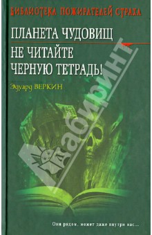 Планета чудовищ. Не читайте черную тетрадь!