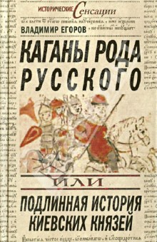 Каганы рода русского, или Подлинная история киевских князей