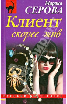 Клиент скорее жив