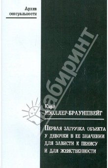 Первая загрузка объекта у девочки в её значении для зависти к пенису и для женственности