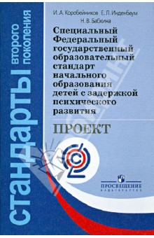 Специальный ФГОС начального образования детей с задержкой психического развития. ФГОС