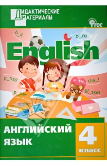 Английский язык. Разноуровневые задания. 4 класс. ФГОС
