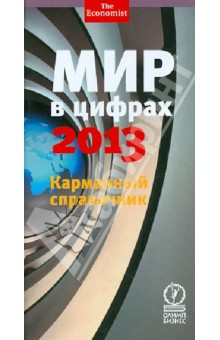 Мир в цифрах - 2013. Карманный справочник