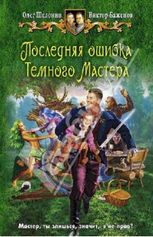 Последняя ошибка Темного Мастера