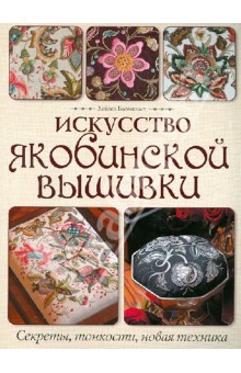 Искусство якобинской вышивки: Секреты, тонкости, новая техника