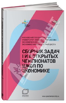 Сборник задач I и II Открытых чемпионатов школ по экономике