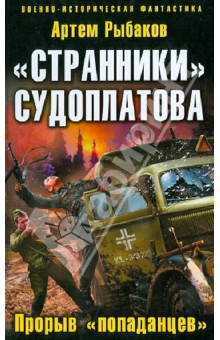 "Странники" Судоплатова. "Попаданцы" идут на прорыв