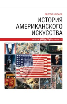 История американского искусства: в поисках национальной идентичности