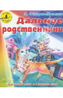 Дальние родственники