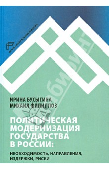 Политическая модернизация государства в России: необходимость, направления, издержки, риски