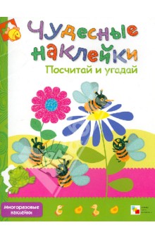 Чудесные наклейки. Посчитай и угадай