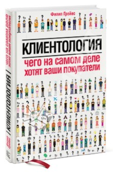 Клиентология. Чего на самом деле хотят ваши покупатели