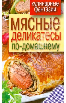 Мясные деликатесы по-домашнему