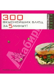 300 вкуснейших блюд за 5 минут!