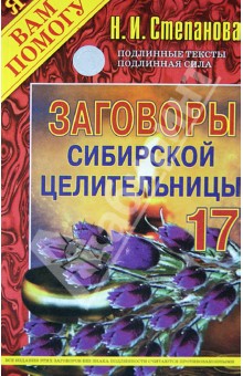 Заговоры сибирской целительницы-17