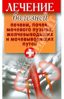 Лечение болезней печени, почек, мочевого пузыря...