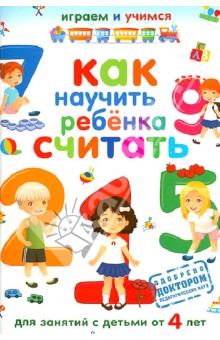 Как научить ребенка считать. Для занятий с детьми от 4 лет