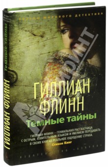 Темные тайны