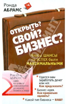 Открыть? Свой? Бизнес? Чтобы шансы на успех были максимальными