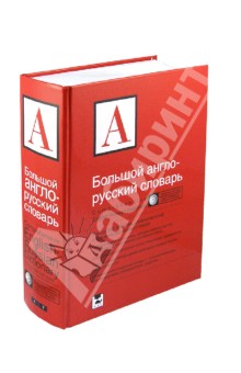 Большой англо-русский словарь. Свыше 280000 слов, словосочетаний и значений (+CD)