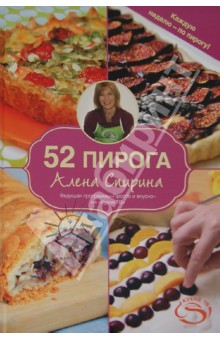 52 пирога