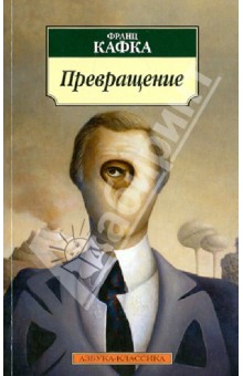 Превращение: Рассказы, афоризмы