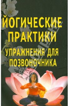 Йогические практики. Упражнения для позвоночника