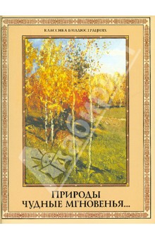 Природы чудные мгновенья...Времена года в русской поэзии XIX-XX вв.