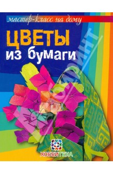 Цветы из бумаги