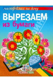 Вырезаем из бумаги