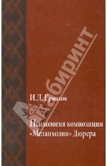 Психология композиции "Меланхолии" Дюрера (опыт исследования)