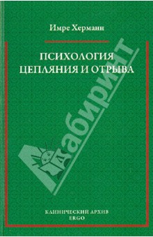 Психология цепляния и отрыва. Избранные статьи