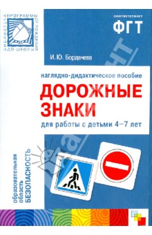 Наглядно-дидактическое пособие "Дорожные знаки" для работы с детьми 4-7 лет