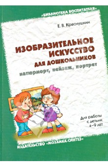 Изобразительное искусство для дошкольников: натюрморт, пейзаж, портрет