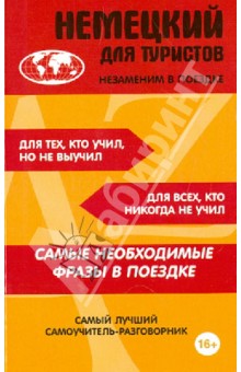 Немецкий для туристов