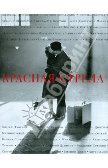 Красная стрела