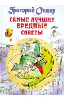 Самые лучшие вредные советы