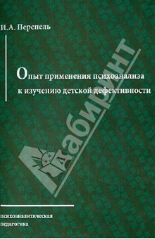 Опыт применения психоанализа к изучению детской дефективности