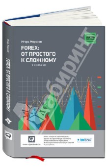 FOREX. От простого к сложному