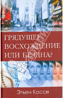 Грядущее: восхождение или бездна