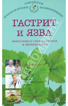 Гастрит и язва: эффективные схемы лечения и профилактики